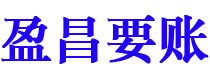 武义县盈昌要账公司